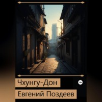 Евгений Поздеев. Чхунгу-Дон