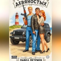 Павел Алексеевич Петриев. Святые из девяностых