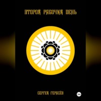 Сергей Александрович Герасёв. Второй рабочий день