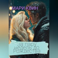 Мари Квин. За пару недель до Рождества