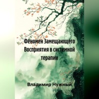Владимир Нужный. Феномен Замещающего Восприятия в системной терапии