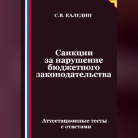 . Санкции за нарушение бюджетного законодательства. Аттестационные тесты с ответами