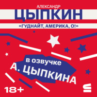 Александр Цыпкин. Гуднайт, Америка, о!