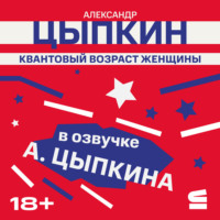 Александр Цыпкин. Квантовый возраст женщины