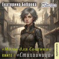 . Мама для Совенка. Часть 7. Стихийница