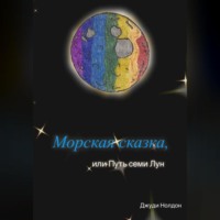 Джуди Нолдон. Морская сказка, или Путь семи Лун
