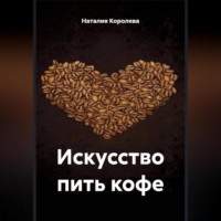 . «Искусство пить кофе»