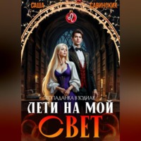 Саша Савинских. Лети на мой свет