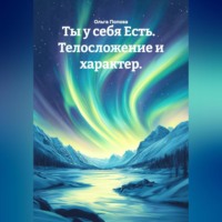 Ольга Попова. Ты у себя Есть. Телосложение и характер.
