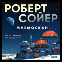 Роберт Сойер. Мнемоскан