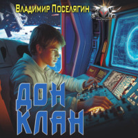 Владимир Поселягин. Дон 3. Клан