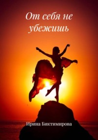 От себя не убежишь