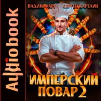 Вадим Фарг. Имперский повар 2