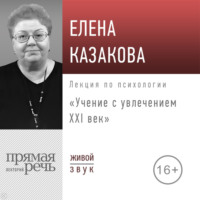 Елена Казакова. Лекция «Учение с увлечением: ХХI век»