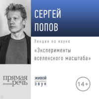 . Лекция «Эксперименты вселенского масштаба»