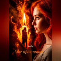 Ана Ви. Моё проклятие…