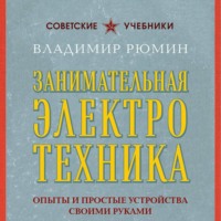 Владимир Рюмин. Занимательная электротехника. Опыты и простые устройства своими руками