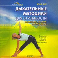 Ольга Дан. Дыхательные методики для стройности. Выдыхаем лишние килограммы