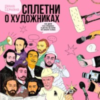 Диана Семкина. Сплетни о художниках. Как Дали усы продавал и другие истории из жизни гениев