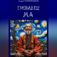 Андрей Коробейщиков. Сновидец Ма