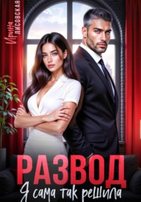 Развод! Я сама так решила