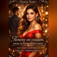 . Почему он уходит, когда ты ближе всего к нему. Как понять мужчину, чтобы быть любимой навсегда