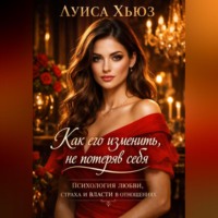 . Как его изменить, не потеряв себя Психология любви, страха и власти в отношениях