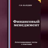 . Финансовый менеджмент. Аттестационные тесты с ответами