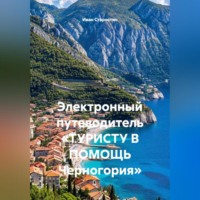 Иван Владимирович Старостин. Электронный путеводитель «ТУРИСТУ В ПОМОЩЬ Черногория»