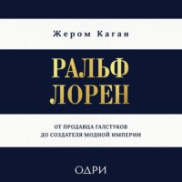 Жером Каган. Ральф Лорен. От продавца галстуков до создателя модной империи
