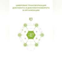 Клуб 4CIO. Цифровая трансформация документа и документооборота