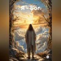 Гилязитдинов Сергеевич Артём. Я – Бог
