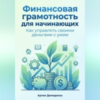 Артем Демиденко. Финансовая грамотность для начинающих: Как управлять своими деньгами с умом