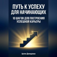 . Путь к успеху для начинающих: 10 шагов для построения успешной карьеры