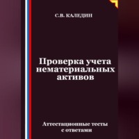 Сергей Каледин. Проверка учета нематериальных активов. Аттестационные тесты с ответами