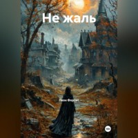 Леон Форлат. Не жаль