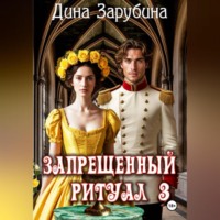 Дина Зарубина. Запрещенный ритуал – 3