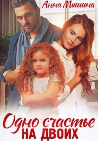 Одно счастье на двоих