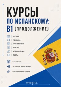 Курсы испанского языка: B1 (продолжение)