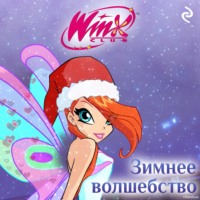 Екатерина Зудова. Winx. Зимнее волшебство