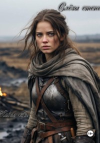 Слёзы степи