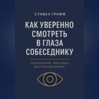. Как уверенно смотреть в глаза собеседнику. Психология, практика, внутренняя опора