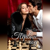 Даша Сергеева. Первый ход