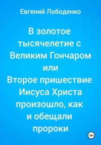 В золотое тысячелетие с Великим Гончаром или Второе пришествие Иисуса Христа произошло, как и обещали пророки