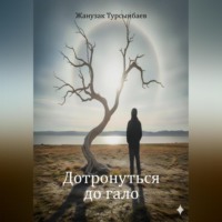 Жанузак Турсынбаев. Дотронуться до гало