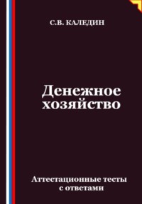 Денежное хозяйство. Аттестационные тесты с ответами