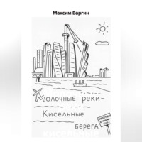 Максим Владимирович Варгин. Молочные реки – кисельные берега