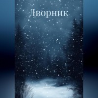 Алексей Усов. Дворник