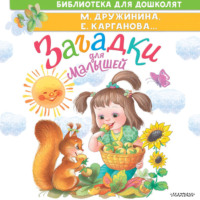Марина Дружинина. Загадки для малышей