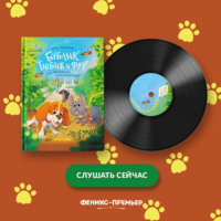 Нюта Яковлева. Бублик, Тюбик и Фру, или Несерьезные собачьи истории